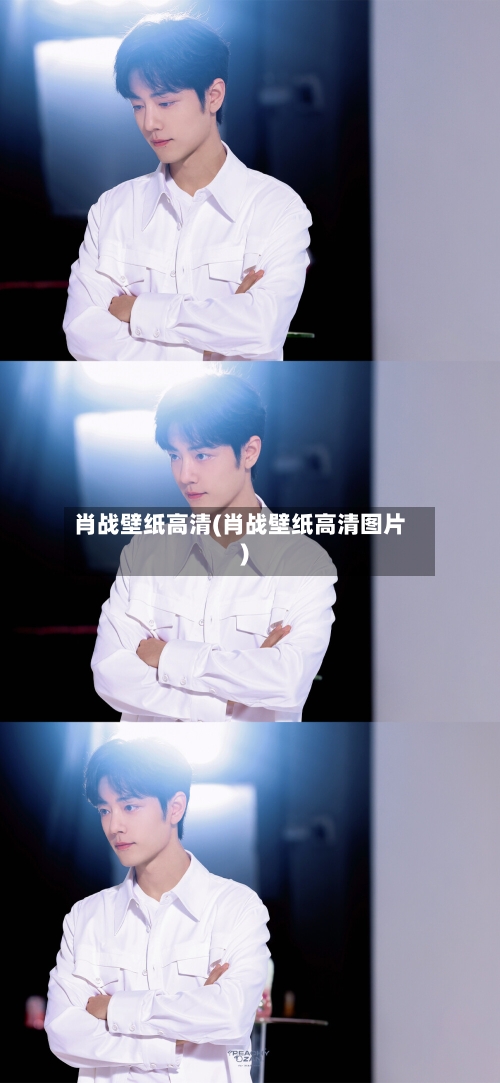 肖战壁纸高清(肖战壁纸高清图片)-第3张图片