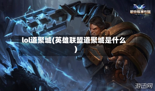 lol道聚城(英雄联盟道聚城是什么)-第3张图片
