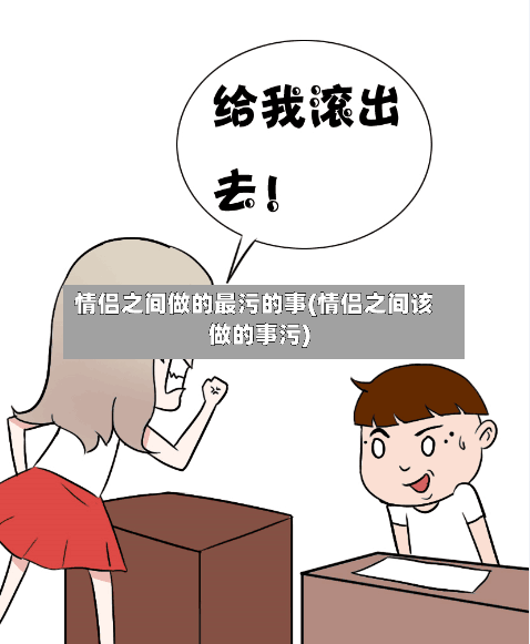 情侣之间做的最污的事(情侣之间该做的事污)-第1张图片