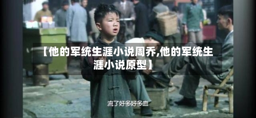 【他的军统生涯小说周乔,他的军统生涯小说原型】-第1张图片