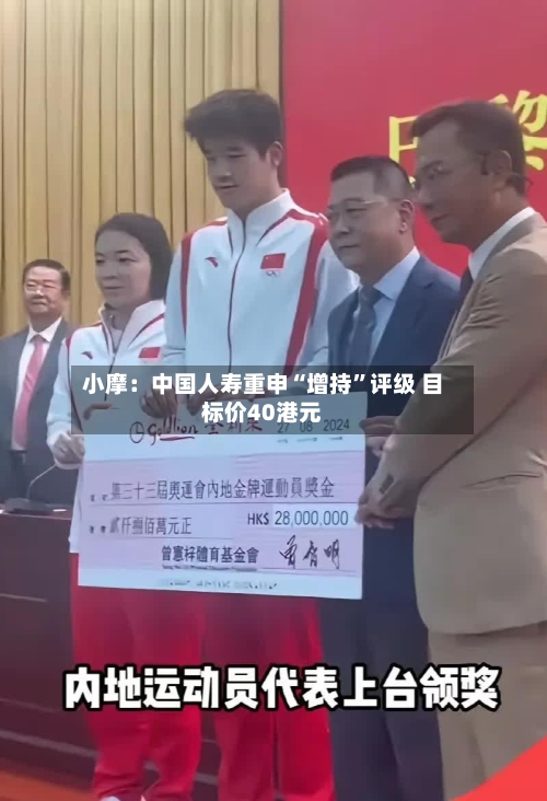 小摩：中国人寿重申“增持”评级 目标价40港元-第1张图片