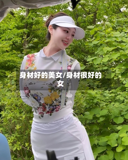 身材好的美女/身材很好的女-第2张图片