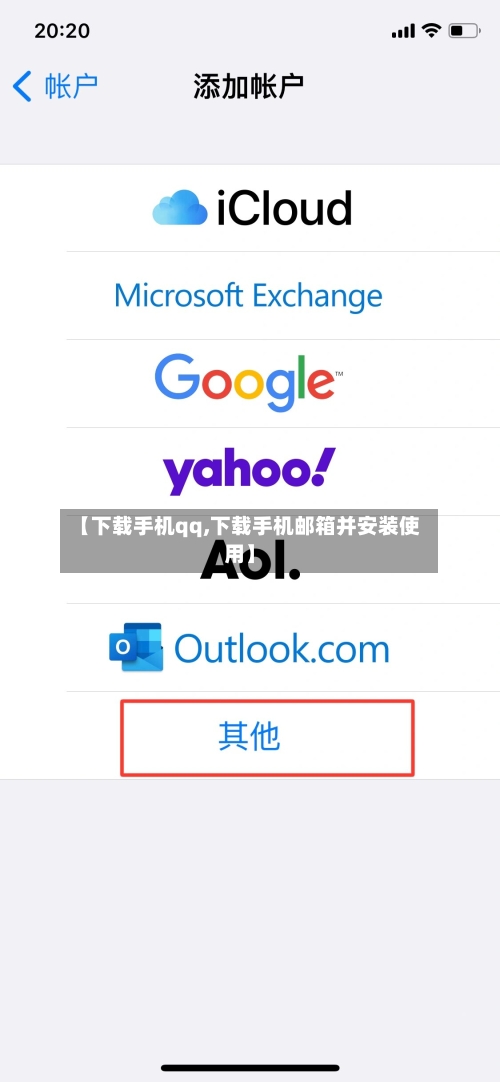 【下载手机qq,下载手机邮箱并安装使用】-第1张图片