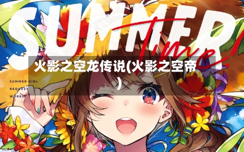 火影之空龙传说(火影之空帝)-第1张图片
