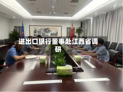 进出口银行董事赴江西省调研-第1张图片