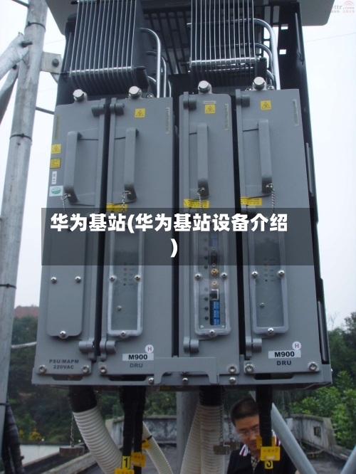 华为基站(华为基站设备介绍)-第1张图片