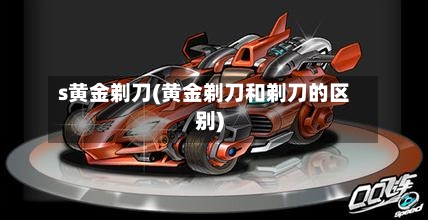 s黄金剃刀(黄金剃刀和剃刀的区别)-第3张图片