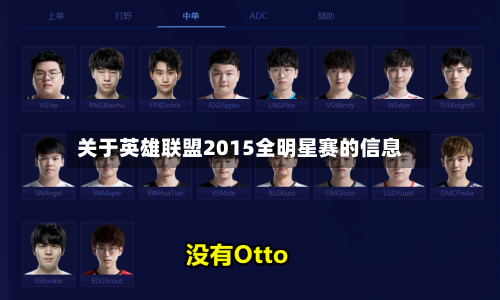 关于英雄联盟2015全明星赛的信息-第2张图片