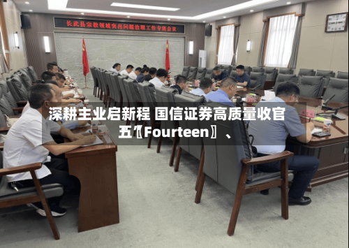 深耕主业启新程 国信证券高质量收官“〖Fourteen〗	、五	”-第2张图片