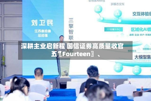 深耕主业启新程 国信证券高质量收官“〖Fourteen〗、五	”-第1张图片