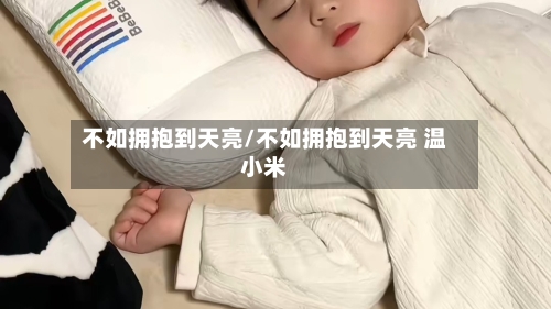 不如拥抱到天亮/不如拥抱到天亮 温小米-第1张图片