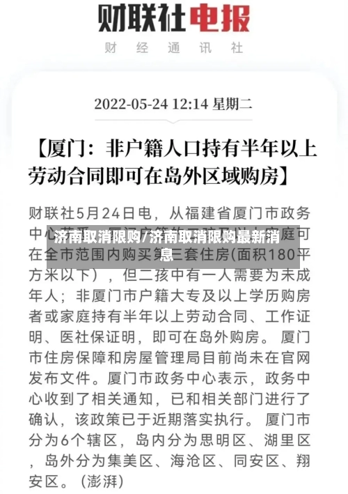 济南取消限购/济南取消限购最新消息-第1张图片