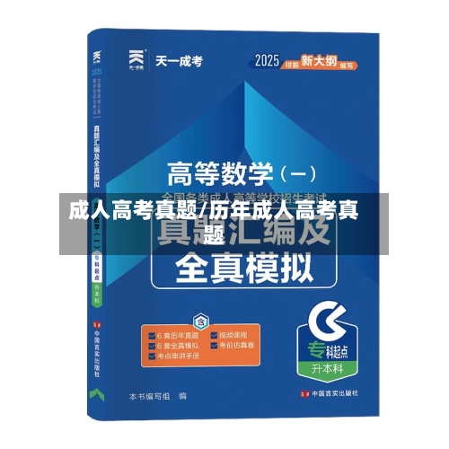 成人高考真题/历年成人高考真题-第1张图片