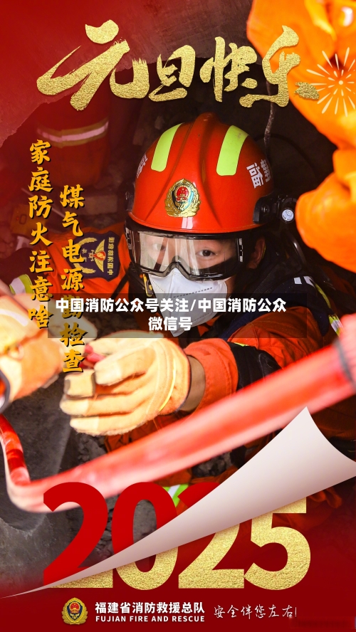 中国消防公众号关注/中国消防公众微信号-第1张图片