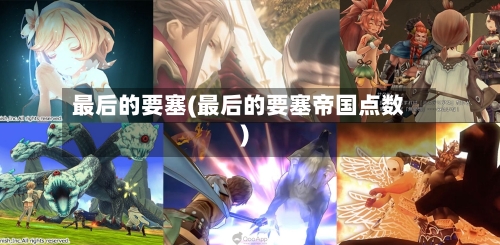 最后的要塞(最后的要塞帝国点数)-第1张图片
