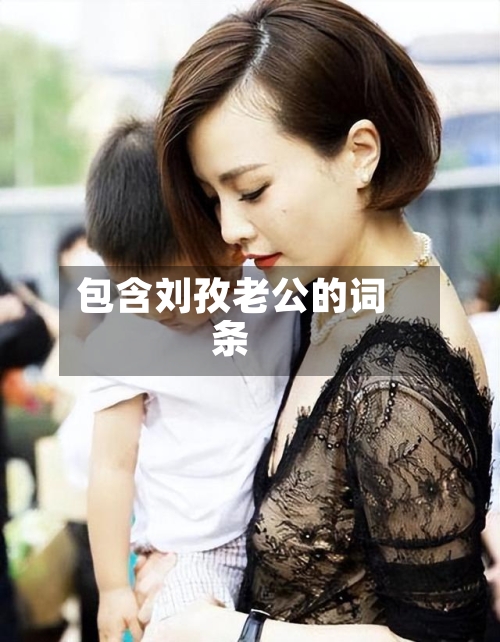 包含刘孜老公的词条-第2张图片