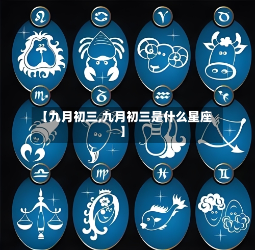 【九月初三,九月初三是什么星座】-第1张图片