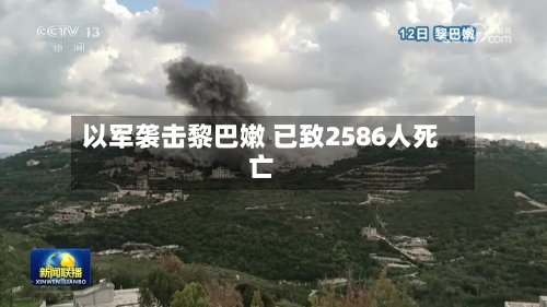 以军袭击黎巴嫩 已致2586人死亡-第1张图片