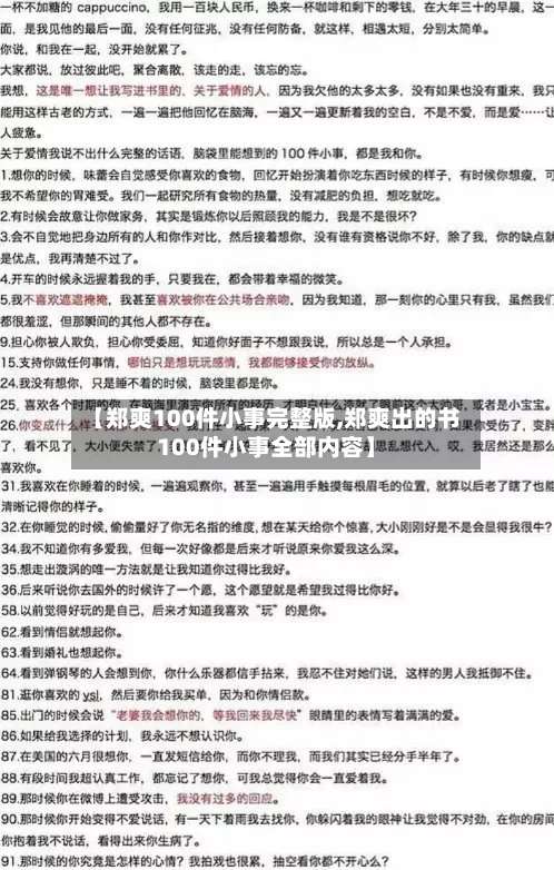 【郑爽100件小事完整版,郑爽出的书100件小事全部内容】-第1张图片