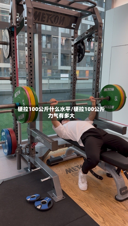 硬拉100公斤什么水平/硬拉100公斤力气有多大-第1张图片