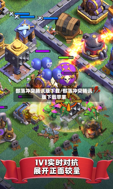 部落冲突腾讯版下载/部落冲突腾讯版下载苹果-第2张图片