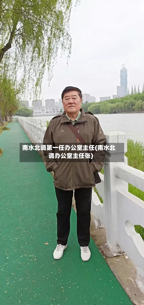 南水北调第一任办公室主任(南水北调办公室主任张)-第2张图片