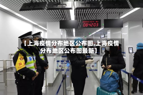 【上海疫情分布地区公布图,上海疫情分布地区公布图最新】-第1张图片