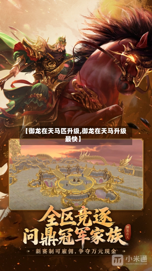 【御龙在天马匹升级,御龙在天马升级最快】-第3张图片