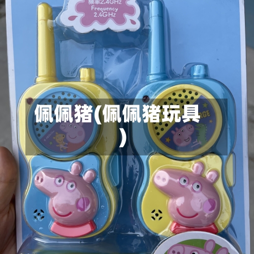 佩佩猪(佩佩猪玩具)-第1张图片