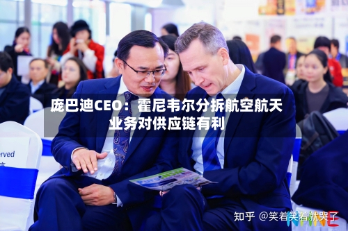 庞巴迪CEO：霍尼韦尔分拆航空航天业务对供应链有利-第1张图片