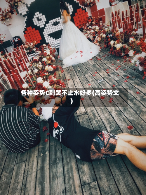 各种姿势C到哭不止水好多(高姿势文)-第2张图片