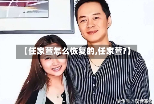【任家萱怎么恢复的,任家萱?】-第3张图片