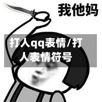 打人qq表情/打人表情符号-第3张图片