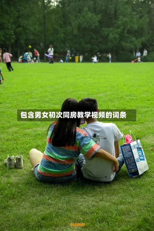 包含男女初次同房教学视频的词条-第2张图片
