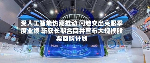 受人工智能热潮推动 闪迪交出亮眼季度业绩 斩获长期合同并宣布大规模股票回购计划-第1张图片