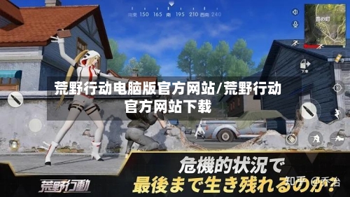 荒野行动电脑版官方网站/荒野行动官方网站下载-第2张图片
