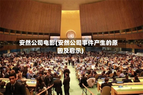 安然公司电影(安然公司事件产生的原因及启示)-第1张图片