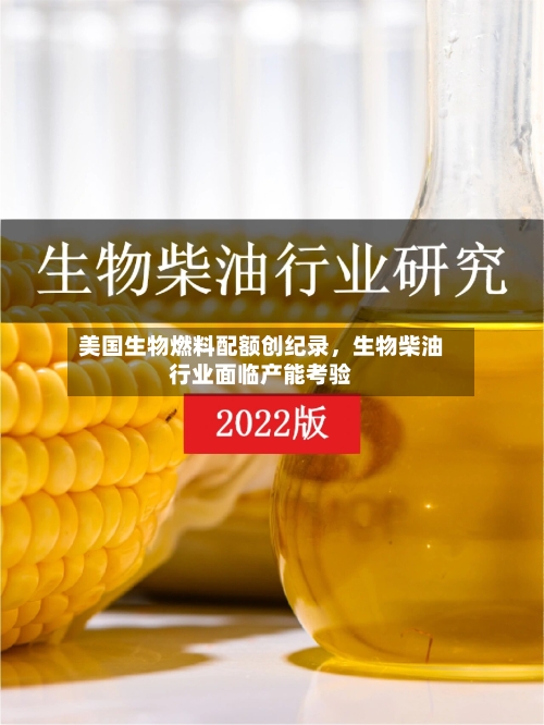 美国生物燃料配额创纪录，生物柴油行业面临产能考验-第1张图片