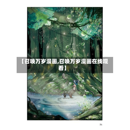 【召唤万岁漫画,召唤万岁漫画在线观看】-第3张图片