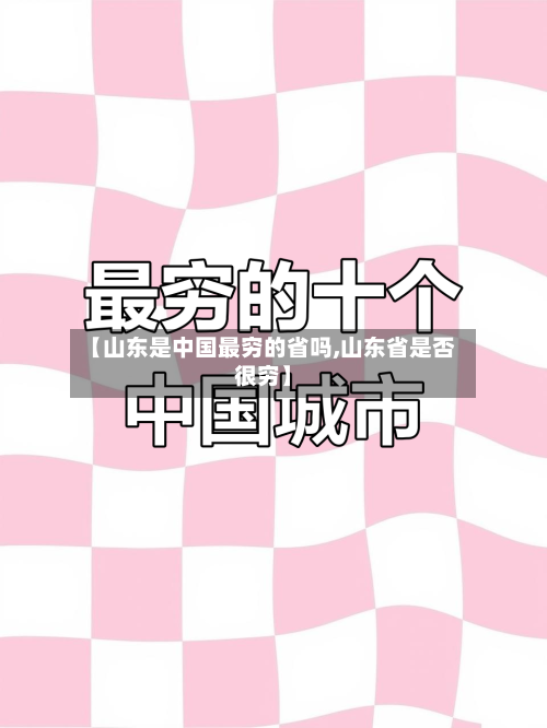 【山东是中国最穷的省吗,山东省是否很穷】-第2张图片