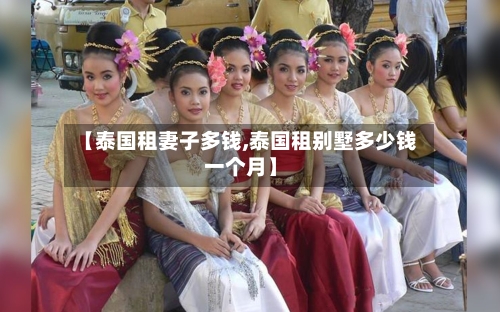 【泰国租妻子多钱,泰国租别墅多少钱一个月】-第2张图片