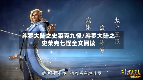 斗罗大陆之史莱克九怪/斗罗大陆之史莱克七怪全文阅读-第2张图片