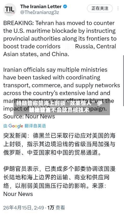 特朗普称赞海上封锁“效果惊人” 伊朗比较高领袖誓言不会放弃核技术-第1张图片