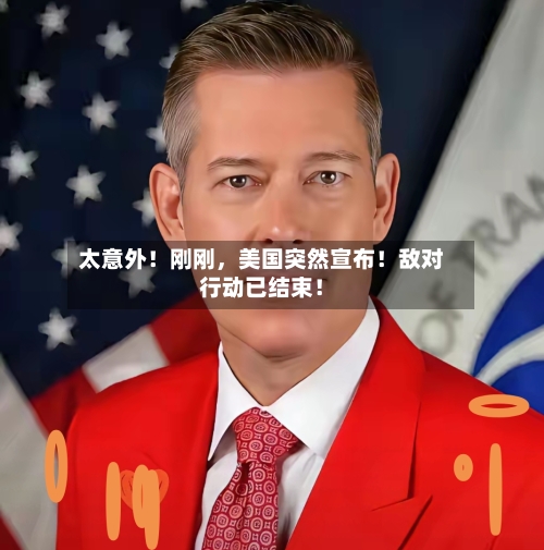 太意外！刚刚	，美国突然宣布！敌对行动已结束！-第1张图片