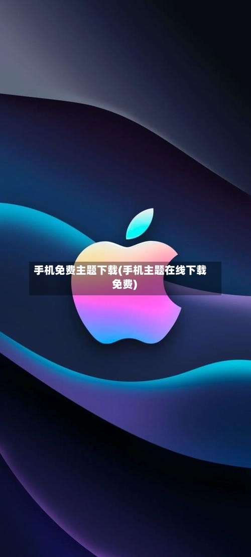 手机免费主题下载(手机主题在线下载 免费)-第3张图片