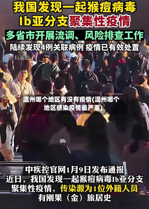 温州哪个地区有没有疫情(温州哪个地区感染疫情最严重)-第2张图片