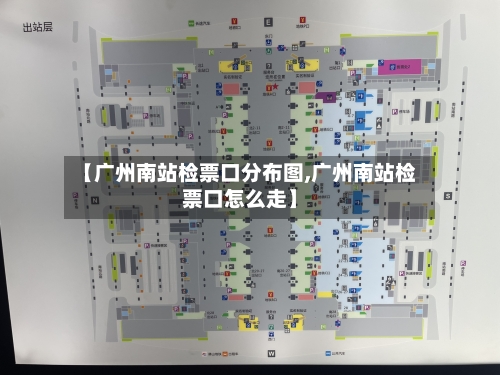 【广州南站检票口分布图,广州南站检票口怎么走】-第3张图片