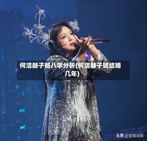 何洁赫子铭八字分析(何洁赫子铭结婚几年)-第1张图片