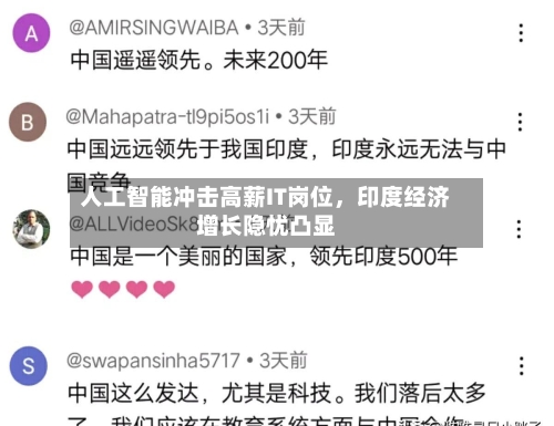 人工智能冲击高薪IT岗位，印度经济增长隐忧凸显-第1张图片