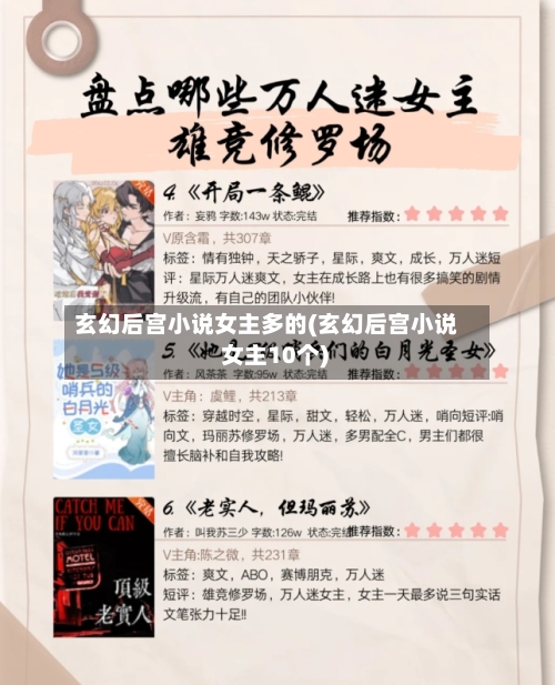 玄幻后宫小说女主多的(玄幻后宫小说 女主10个)-第2张图片